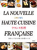 古典×現代 フランス料理