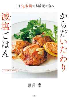 1日6g未満でも満足できる！からだいたわり減塩ごはん