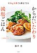 1日6g未満でも満足できる！からだいたわり減塩ごはん
