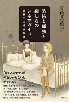 恐怖と孤独と寂しさのシネマガイド　真夜中の映画批評