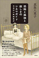 恐怖と孤独と寂しさのシネマガイド　真夜中の映画批評