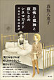 恐怖と孤独と寂しさのシネマガイド　真夜中の映画批評