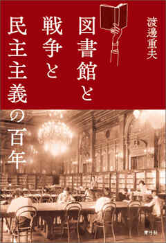 図書館と戦争と民主主義の百年