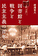 図書館と戦争と民主主義の百年