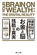 最新科学が解き明かした お金と脳の残酷な真実