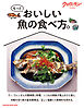 クロワッサン特別編集　もっとおいしい魚の食べ方。