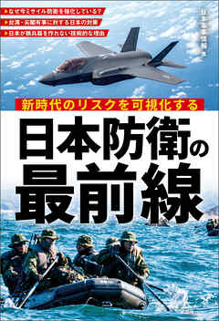 新時代のリスクを可視化する　日本防衛の最前線