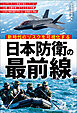 新時代のリスクを可視化する　日本防衛の最前線