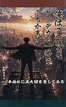 俺はこの勝負で、クソデカい一発をぶちかます 第一巻