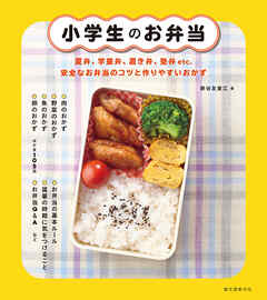 小学生のお弁当：夏弁、学童弁、置き弁、塾弁etc.　安全なお弁当のコツと作りやすいおかず