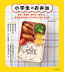 小学生のお弁当：夏弁、学童弁、置き弁、塾弁etc.　安全なお弁当のコツと作りやすいおかず