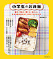 小学生のお弁当：夏弁、学童弁、置き弁、塾弁etc.　安全なお弁当のコツと作りやすいおかず
