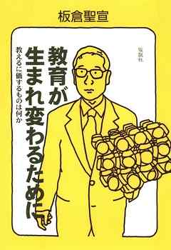 教育が生まれ変わるために 教えるに価するものは何か