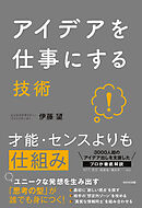 アイデアを仕事にする技術