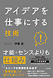 アイデアを仕事にする技術