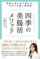 女性のための四季の美腸活メソッド