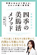 女性のための四季の美腸活メソッド