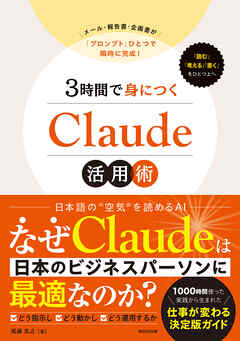 ３時間で身につくClaude活用術