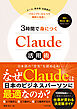 ３時間で身につくClaude活用術