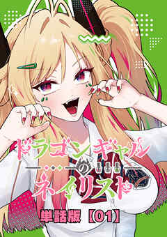 【期間限定　無料お試し版】ドラゴンギャルのネイリスト【単話版】