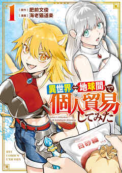 【期間限定　無料お試し版】異世界⇔地球間で個人貿易してみた