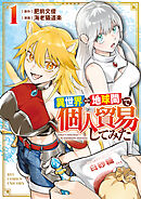 【期間限定　無料お試し版】異世界⇔地球間で個人貿易してみた
