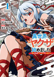 【期間限定　試し読み増量版】異世界でヤクザ始めました　～夢の辺境スローライフはお預け中～（１）【電子限定特典ペーパー付き】