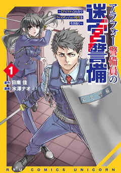 【期間限定　試し読み増量版】アラフォー警備員の迷宮警備　～【アビリティ】の力でウィズダンジョン時代を生き抜く～