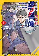 【期間限定　試し読み増量版】アラフォー警備員の迷宮警備　～【アビリティ】の力でウィズダンジョン時代を生き抜く～