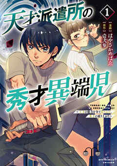 【期間限定　無料お試し版】天才派遣所の秀才異端児～天才の能力を全て取り込む、秀才の成り上がり～