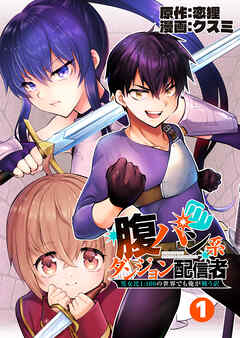【期間限定　無料お試し版】腹パン系ダンジョン配信者　―男女比１：１００の世界でも俺が戦う訳―【単話版】