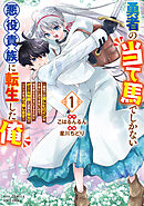【期間限定　無料お試し版】勇者の当て馬でしかない悪役貴族に転生した俺