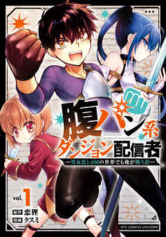【期間限定　試し読み増量版】腹パン系ダンジョン配信者　―男女比１：１００の世界でも俺が戦う訳―