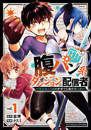 【期間限定　試し読み増量版】腹パン系ダンジョン配信者　―男女比１：１００の世界でも俺が戦う訳―（１）【電子限定特典ペーパー付き】