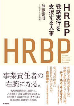 HRBP――戦略実行を支援する人事