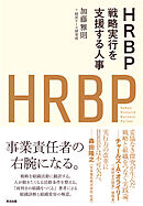 HRBP――戦略実行を支援する人事