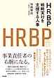 HRBP――戦略実行を支援する人事