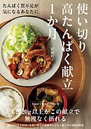 使い切り　高たんぱく献立　1か月