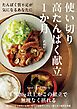 使い切り　高たんぱく献立　1か月