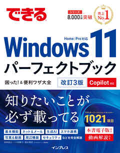 できるWindows 11パーフェクトブック困った！＆便利ワザ大全 改訂3版 Copilot対応