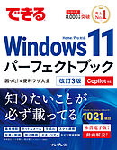 できるWindows 11パーフェクトブック困った！＆便利ワザ大全 改訂3版 Copilot対応
