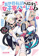 異世界転移から始まる女子寮ハーレム！？ ～管理人として働く人間と恋する魔族娘たち～