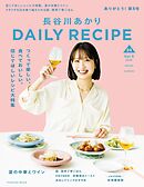長谷川あかりDAILY RECIPE　2026 春夏　Vol.5