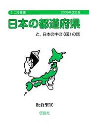 日本の都道府県 と，日本の中の〈国〉の話