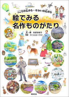 こころが広がる・せかいが広がる　絵でみる名作ものがたり