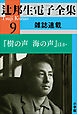 辻邦生電子全集 9巻 雑誌連載　『樹の声　海の声』ほか