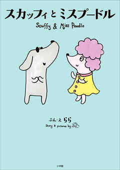 スカッフィとミスプードル　～Ｓｃｕｆｆｙ　ａｎｄ　Ｍｉｓｓ　Ｐｏｏｄｌｅ～