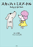 スカッフィとミスプードル　～Ｓｃｕｆｆｙ　ａｎｄ　Ｍｉｓｓ　Ｐｏｏｄｌｅ～