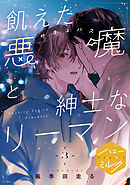 飢えた悪魔と紳士なリーマン　分冊版（３）