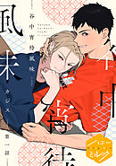 谷中宵待風味　分冊版（１）